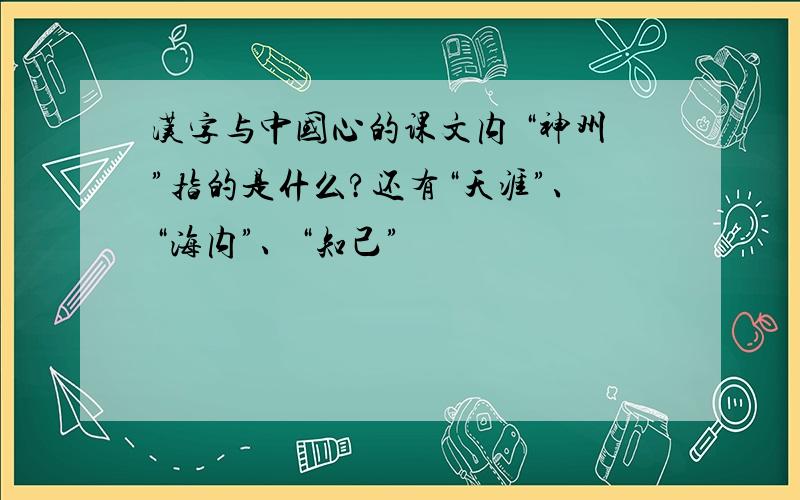 汉字与中国心的课文内 “神州”指的是什么?还有“天涯”、“海内”、“知己”