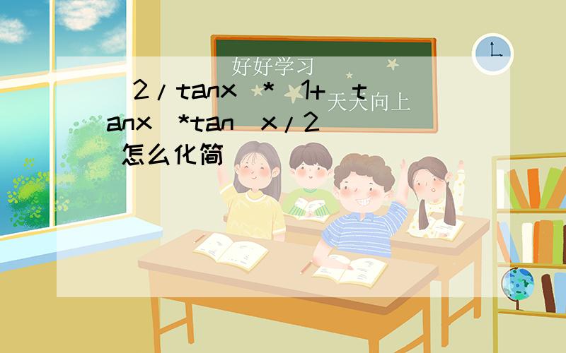 (2/tanx)*[1+(tanx)*tan(x/2)] 怎么化简