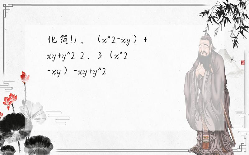 化简!1、（x^2-xy）+xy+y^2 2、3（x^2-xy）-xy+y^2