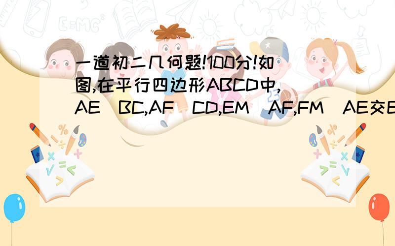 一道初二几何题!100分!如图,在平行四边形ABCD中,AE丄BC,AF丄CD,EM丄AF,FM丄AE交EM丄M,试证明.AC的平方＝AM的平方+EF的平方!