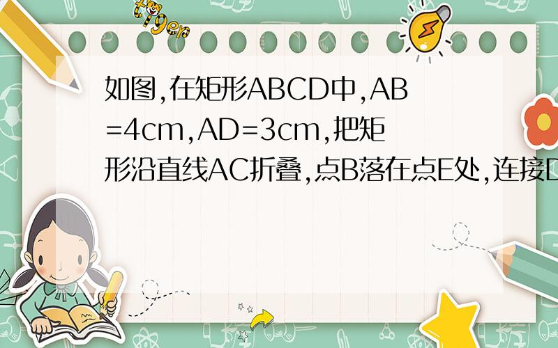 如图,在矩形ABCD中,AB=4cm,AD=3cm,把矩形沿直线AC折叠,点B落在点E处,连接DE.四边形ACED是什么图形,求出面积