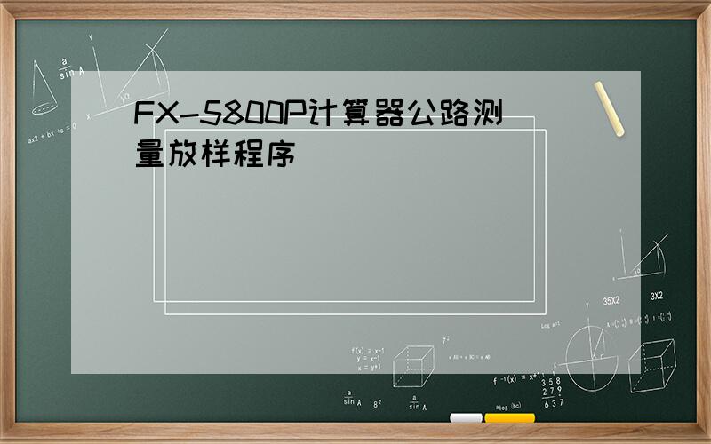 FX-5800P计算器公路测量放样程序