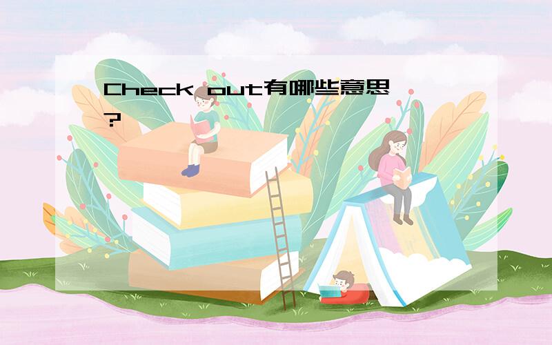 Check out有哪些意思?
