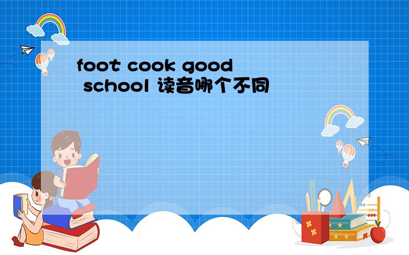 foot cook good school 读音哪个不同