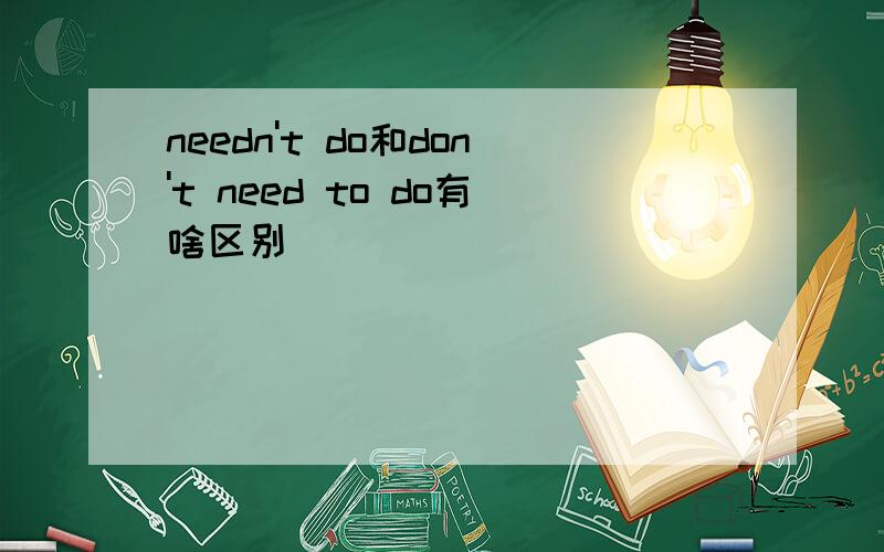 needn't do和don't need to do有啥区别
