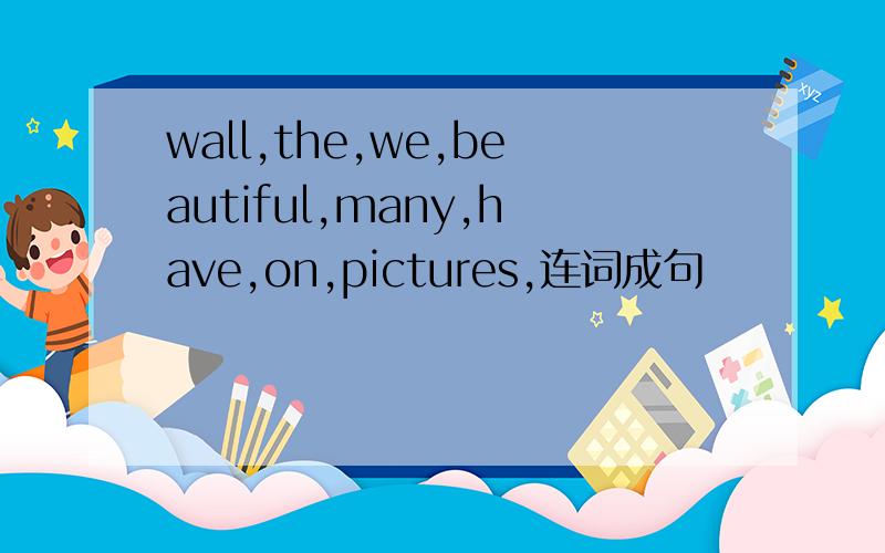 wall,the,we,beautiful,many,have,on,pictures,连词成句