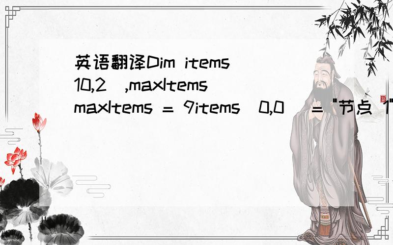 英语翻译Dim items(10,2),maxItemsmaxItems = 9items(0,0) = 