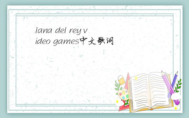 lana del rey video games中文歌词