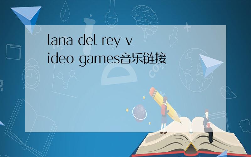 lana del rey video games音乐链接