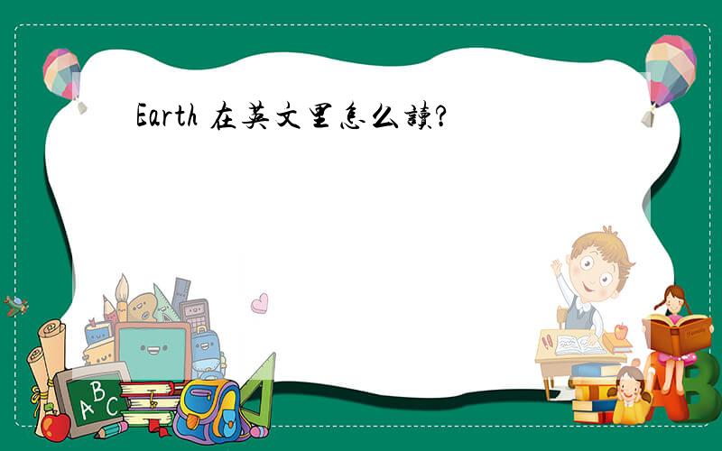 Earth 在英文里怎么读?