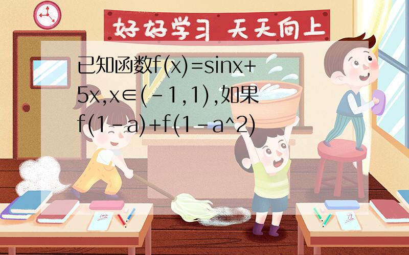 已知函数f(x)=sinx+5x,x∈(-1,1),如果f(1-a)+f(1-a^2)