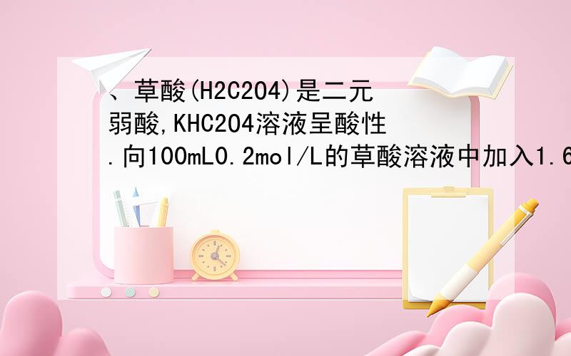 、草酸(H2C2O4)是二元弱酸,KHC2O4溶液呈酸性.向100mL0.2mol/L的草酸溶液中加入1.68 g KOH固体,若溶液体积不变,则对所得溶液中各粒子浓度之间的关系描述正确的是A．c(C2O42－)＋c(HC2O4－)＋c(OH－)＝c(K