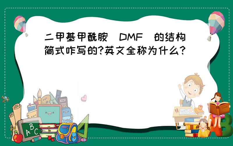 二甲基甲酰胺(DMF)的结构简式咋写的?英文全称为什么?