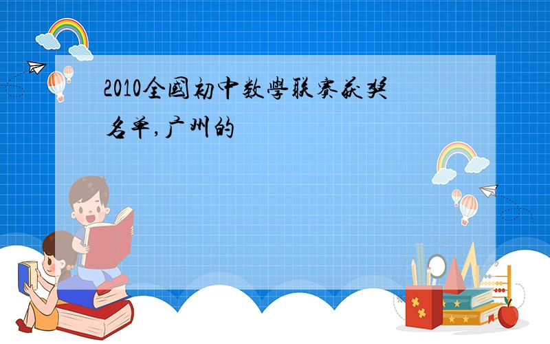 2010全国初中数学联赛获奖名单,广州的