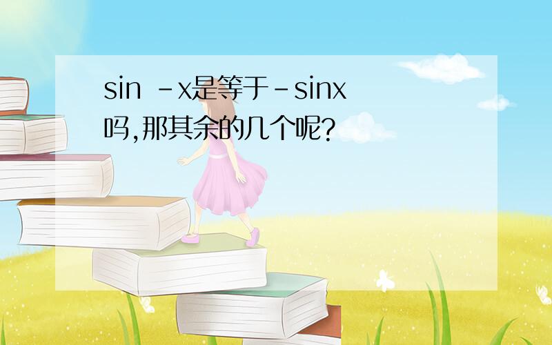 sin -x是等于-sinx吗,那其余的几个呢?