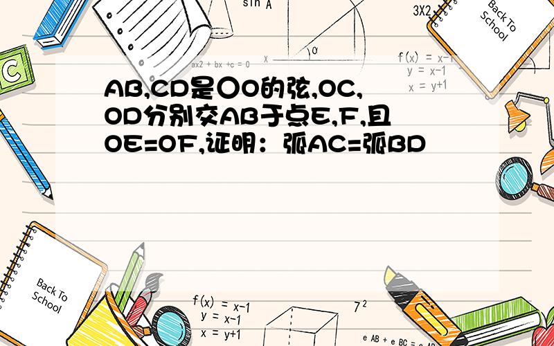 AB,CD是○O的弦,OC,OD分别交AB于点E,F,且OE=OF,证明：弧AC=弧BD