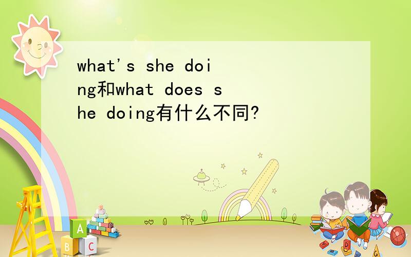 what's she doing和what does she doing有什么不同?