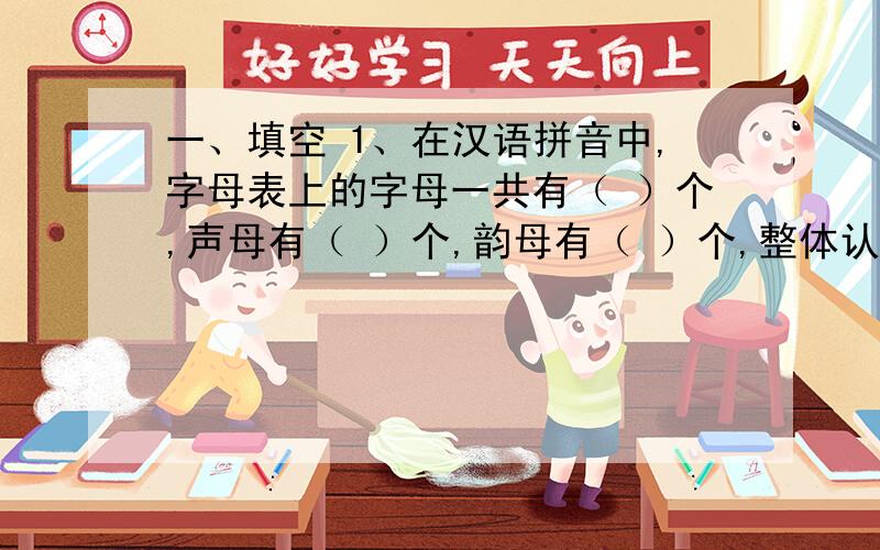 一、填空 1、在汉语拼音中,字母表上的字母一共有（ ）个,声母有（ ）个,韵母有（ ）个,整体认读音节有（ ）个,音节中除读轻声之外,使用的声调符号有（ ）种.2、“侮、施、饮、怨、梢”