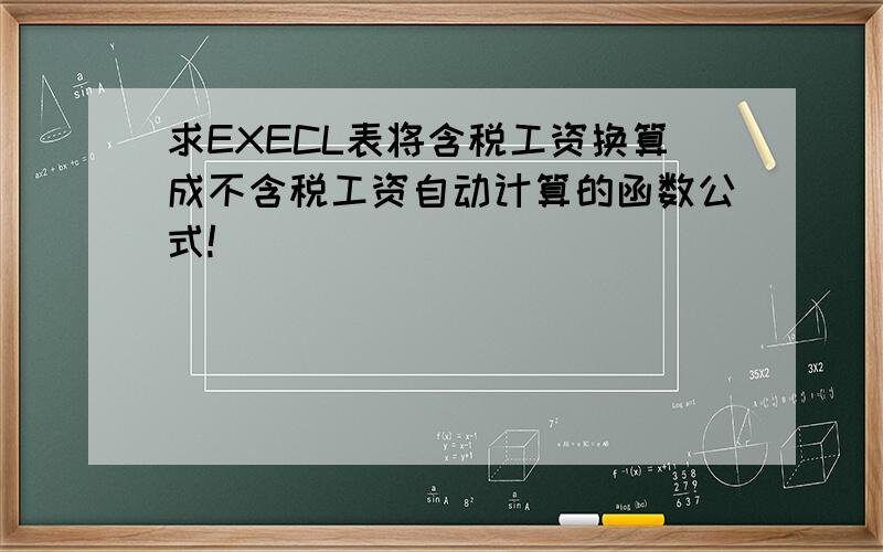 求EXECL表将含税工资换算成不含税工资自动计算的函数公式!