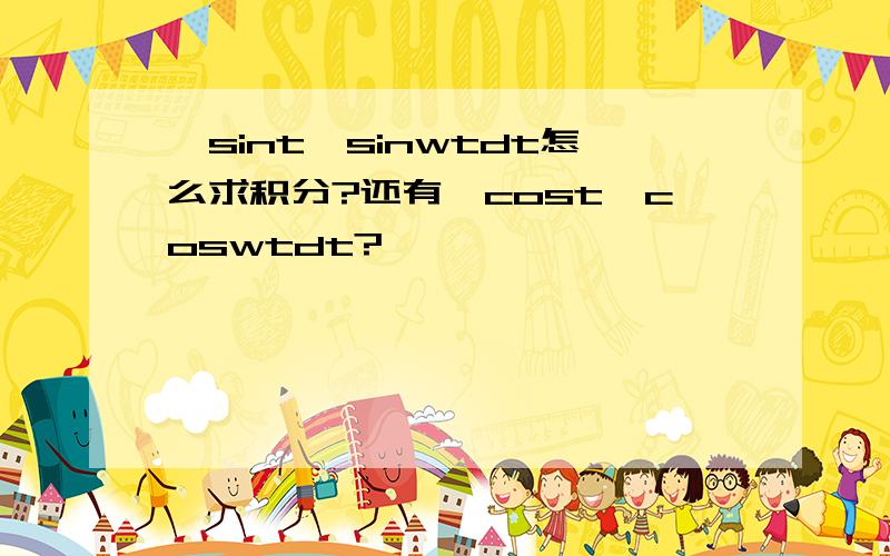 ∫sint*sinwtdt怎么求积分?还有∫cost*coswtdt?