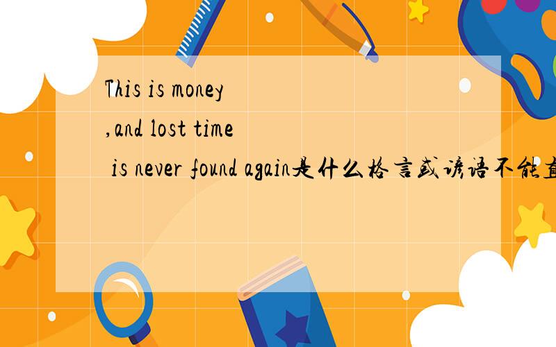 This is money ,and lost time is never found again是什么格言或谚语不能直译