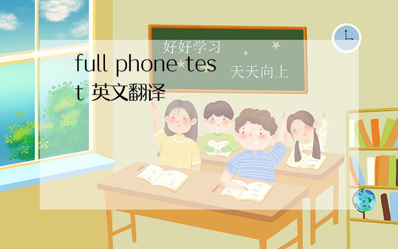 full phone test 英文翻译