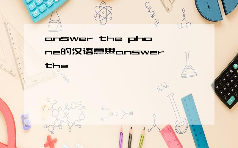 answer the phone的汉语意思answer the