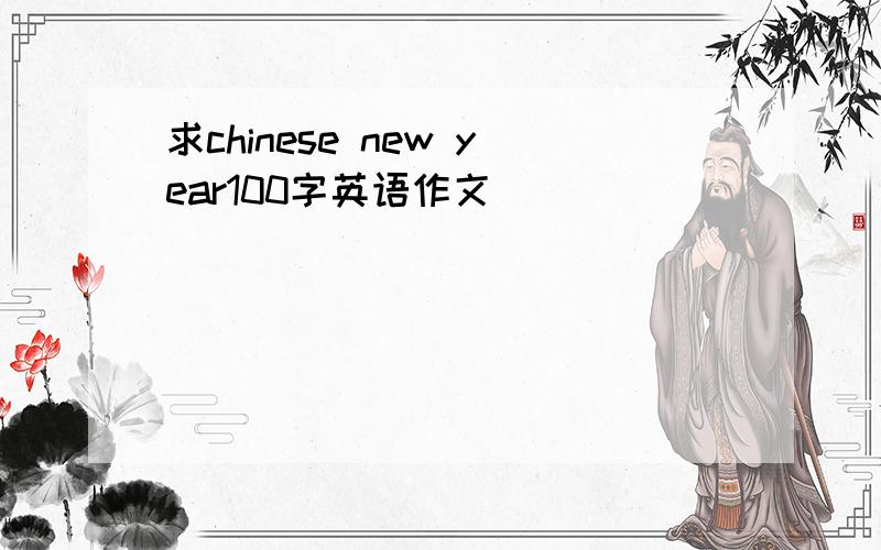 求chinese new year100字英语作文