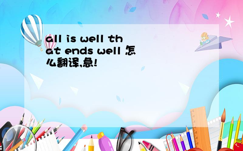 all is well that ends well 怎么翻译,急!