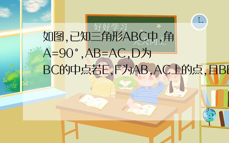 如图,已知三角形ABC中,角A=90°,AB=AC,D为BC的中点若E,F为AB,AC上的点,且BE=AF求证三角形DEF是等腰三角形