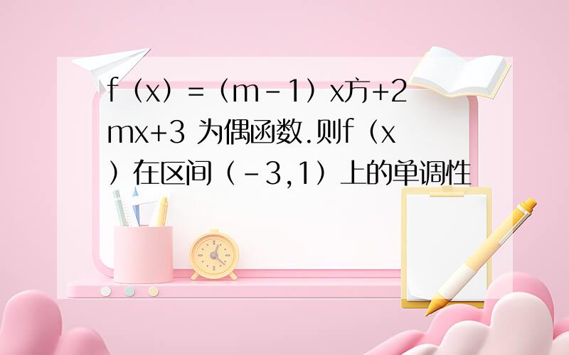 f（x）=（m-1）x方+2mx+3 为偶函数.则f（x）在区间（-3,1）上的单调性