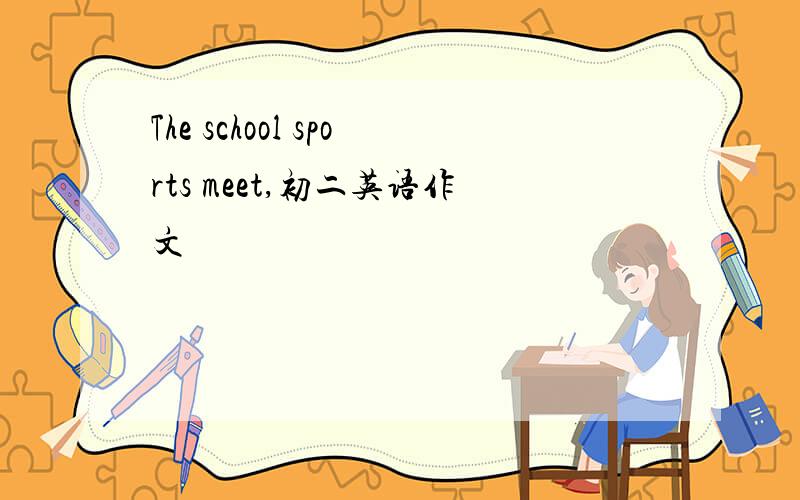 The school sports meet,初二英语作文