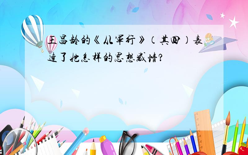 王昌龄的《从军行》（其四）表达了她怎样的思想感情?