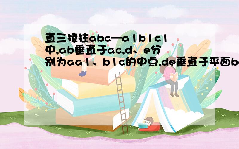 直三棱柱abc—a1b1c1中,ab垂直于ac,d、e分别为aa1、b1c的中点,de垂直于平面bc60度,直三棱柱abc—a1b1c1中,ab垂直于ac,d、e分别为aa1、b1c的中点,de垂直于平面bcc1,设二面角a-bd-c为60度,求b1c与平面bcd所成