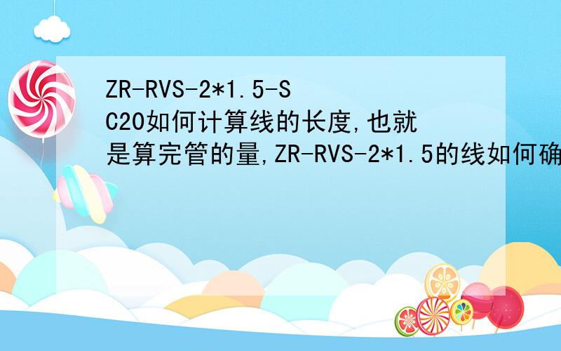 ZR-RVS-2*1.5-SC20如何计算线的长度,也就是算完管的量,ZR-RVS-2*1.5的线如何确定?是管的长度乘2还是不乘?