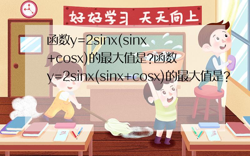 函数y=2sinx(sinx+cosx)的最大值是?函数y=2sinx(sinx+cosx)的最大值是?