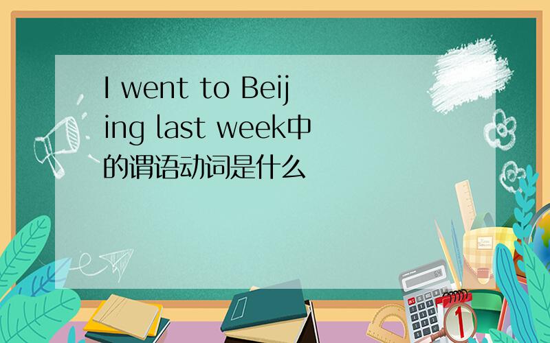 I went to Beijing last week中的谓语动词是什么