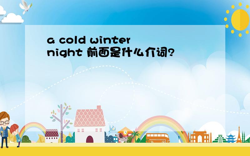 a cold winter night 前面是什么介词?