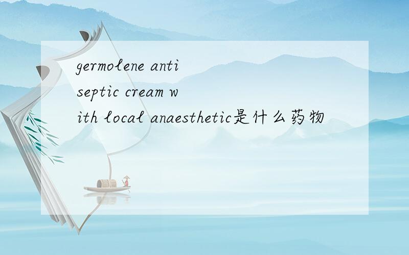 germolene antiseptic cream with local anaesthetic是什么药物