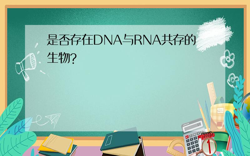 是否存在DNA与RNA共存的生物?