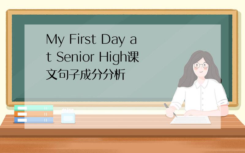 My First Day at Senior High课文句子成分分析