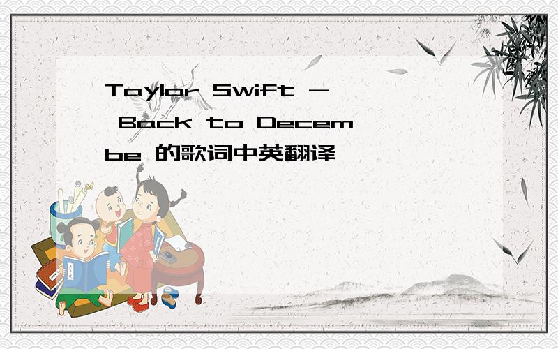 Taylor Swift - Back to Decembe 的歌词中英翻译