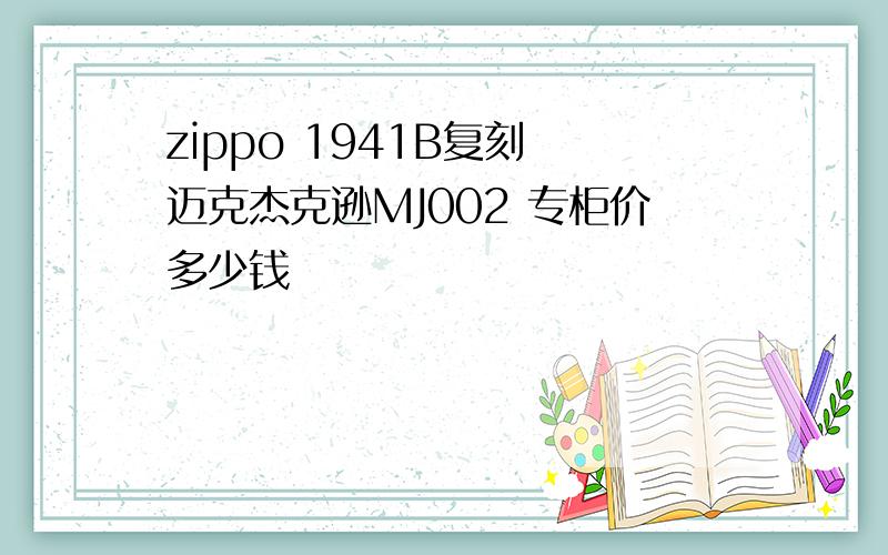 zippo 1941B复刻 迈克杰克逊MJ002 专柜价多少钱