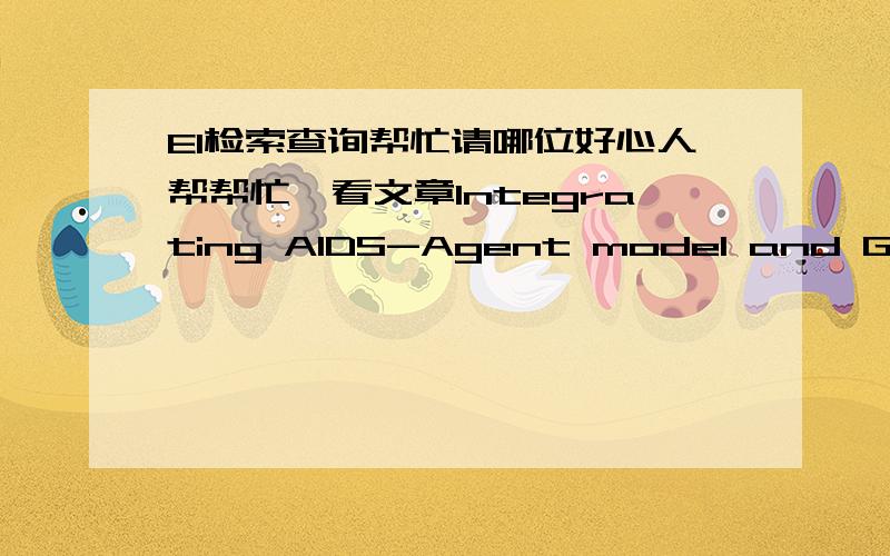 EI检索查询帮忙请哪位好心人帮帮忙,看文章Integrating AIDS-Agent model and GIS是否被EI检索,谢了.