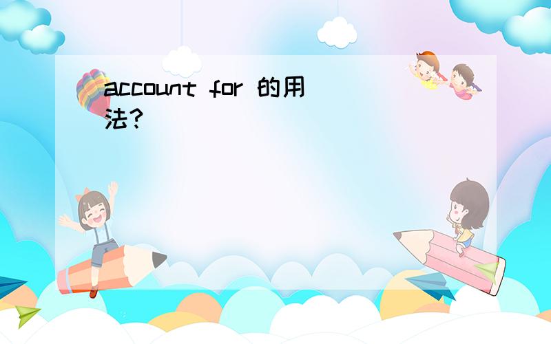 account for 的用法?