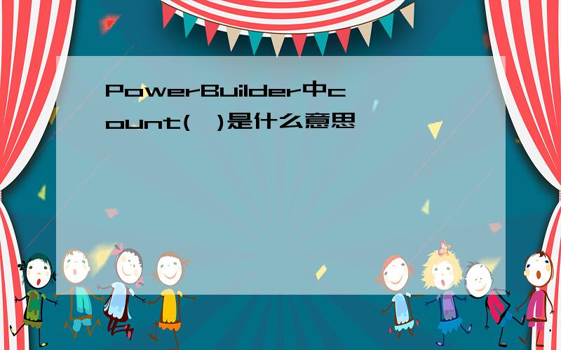 PowerBuilder中count(*)是什么意思