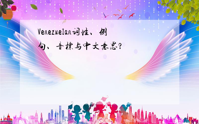 Venezuelan词性、例句、音标与中文意思?