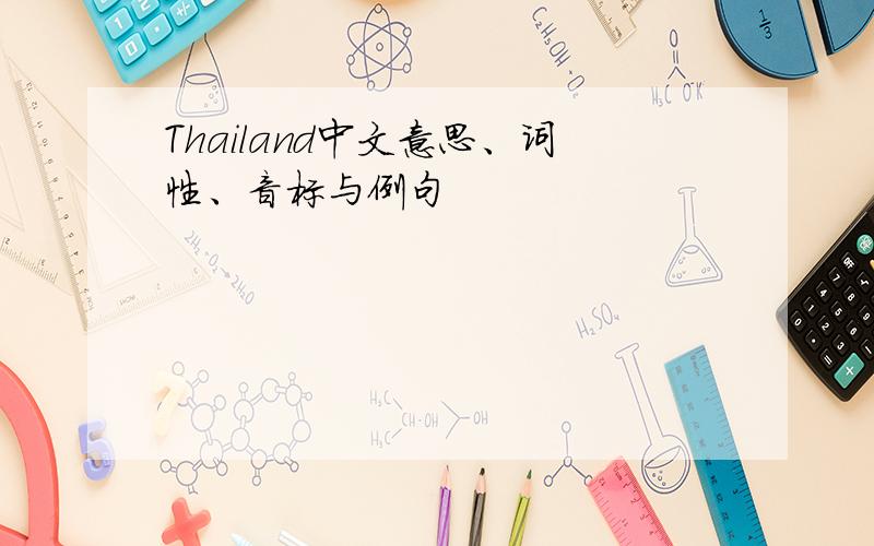 Thailand中文意思、词性、音标与例句