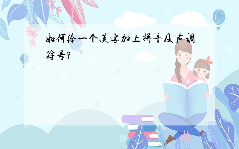如何给一个汉字加上拼音及声调符号?