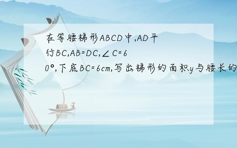 在等腰梯形ABCD中,AD平行BC,AB=DC,∠C=60°,下底BC=6cm,写出梯形的面积y与腰长的函数关系式
